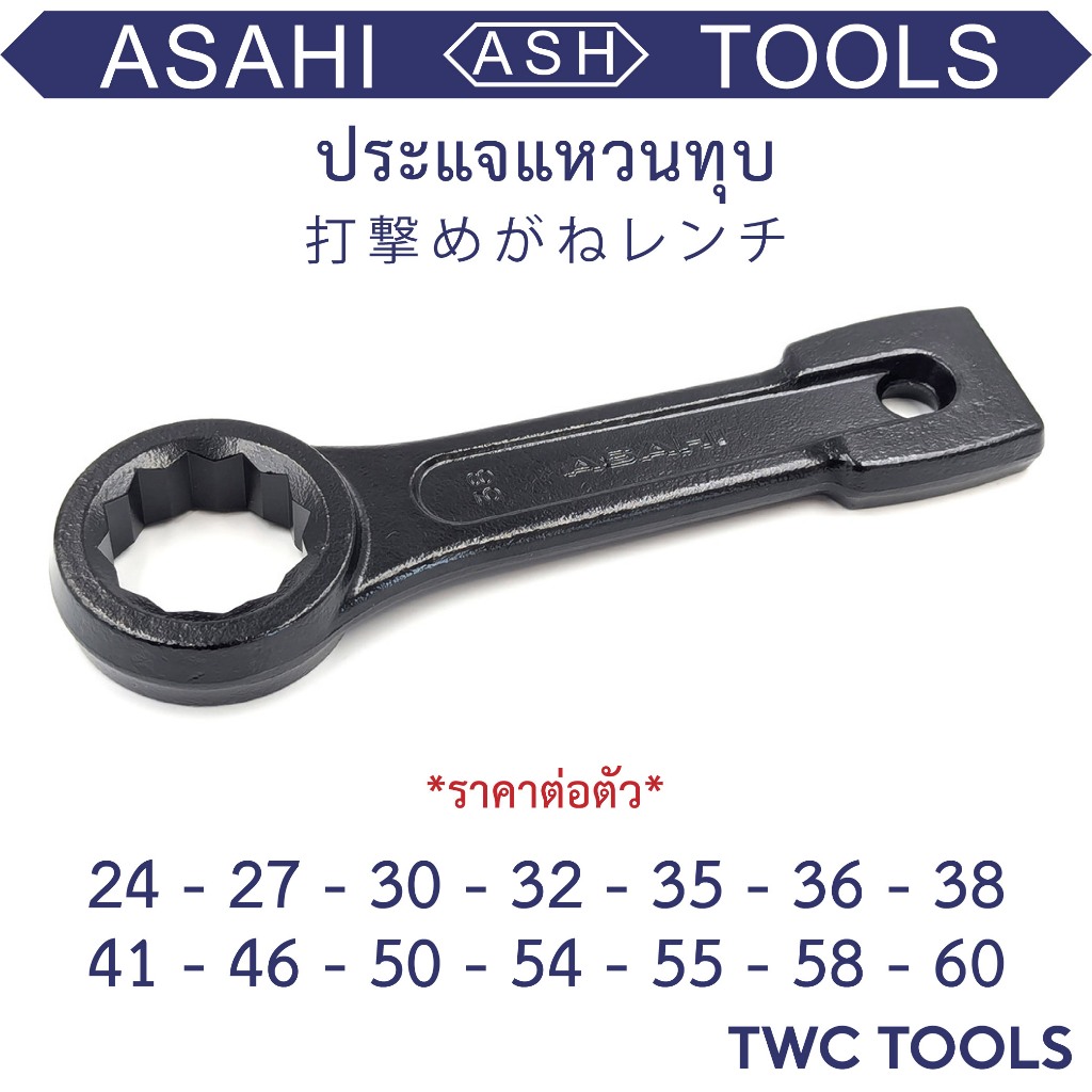 ASAHI ประแจ แหวนทุบ แหวนตี 24 - 60 มม.