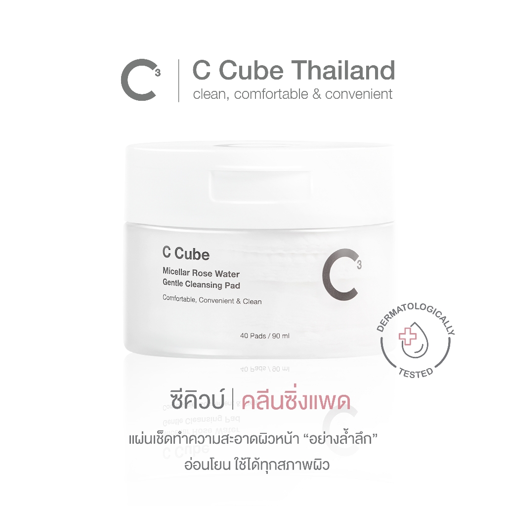 C Cube Micellar Gentle Cleaning Pad 40 Pads ไมเซล่า คลีนซิ่ง แพด อ่อนโยน ใช้ได้ทุกสภาพผิว