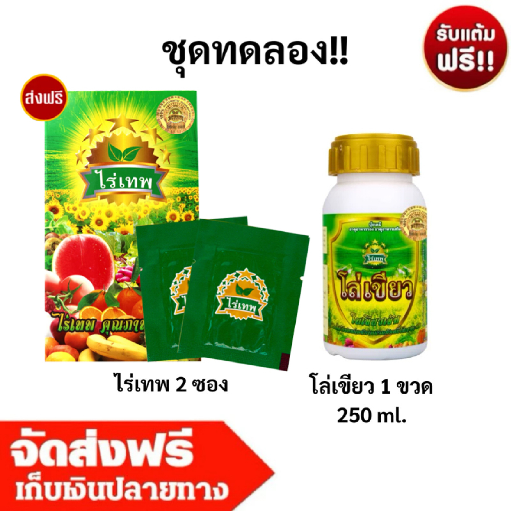 ชุดทดลอง ไร่เทพ 2 ซอง + ปุ๋ยโล่เขียว 250 ml. จัดส่งฟรีเก็บเงินปลายทาง
