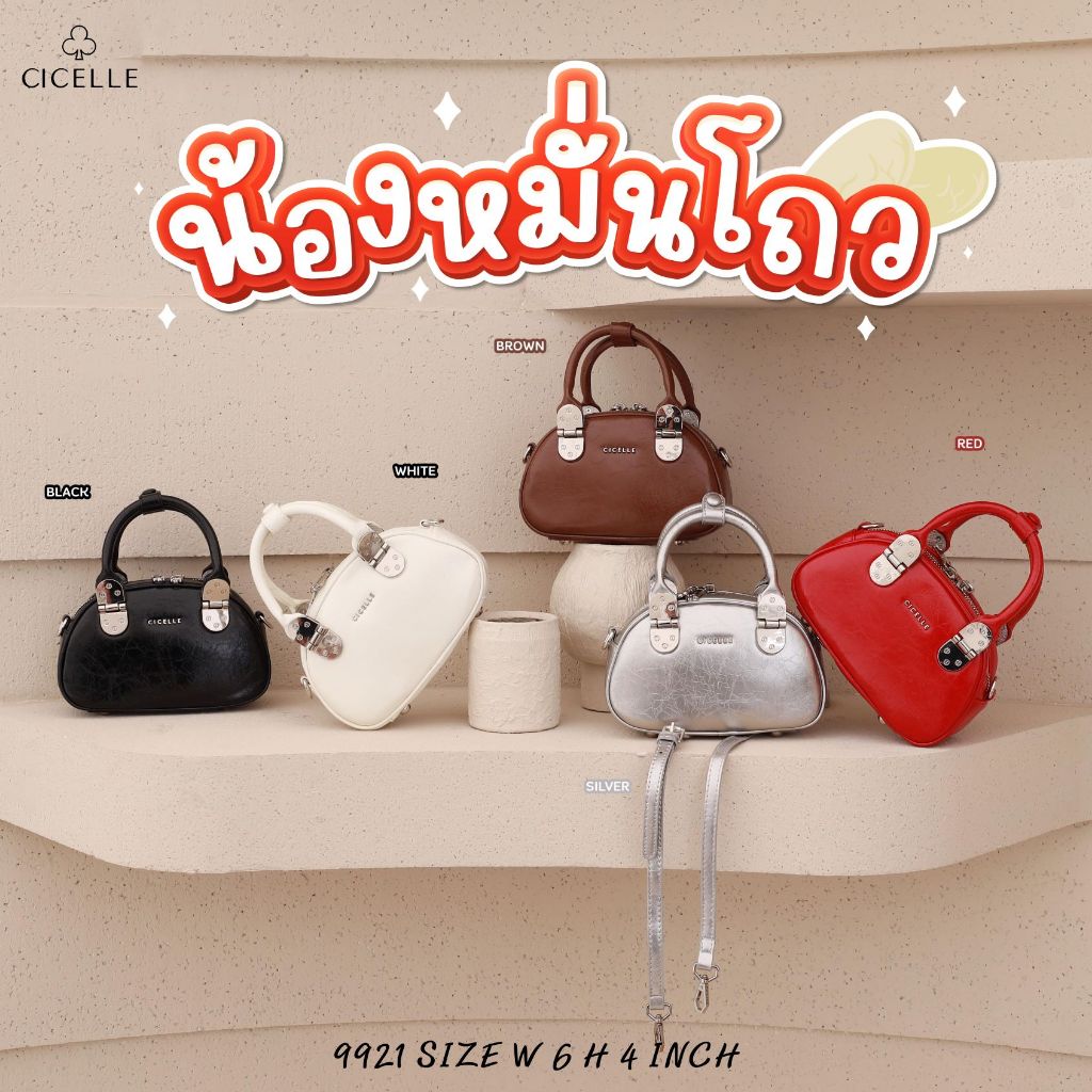 #9921 น้องหมั่นโถ น่ารัก มุ้งมิ้งมาแล้วว กระเป๋าแบรนด์ CICELLE (ซี-เซล) สไตล์ Modern Luxury