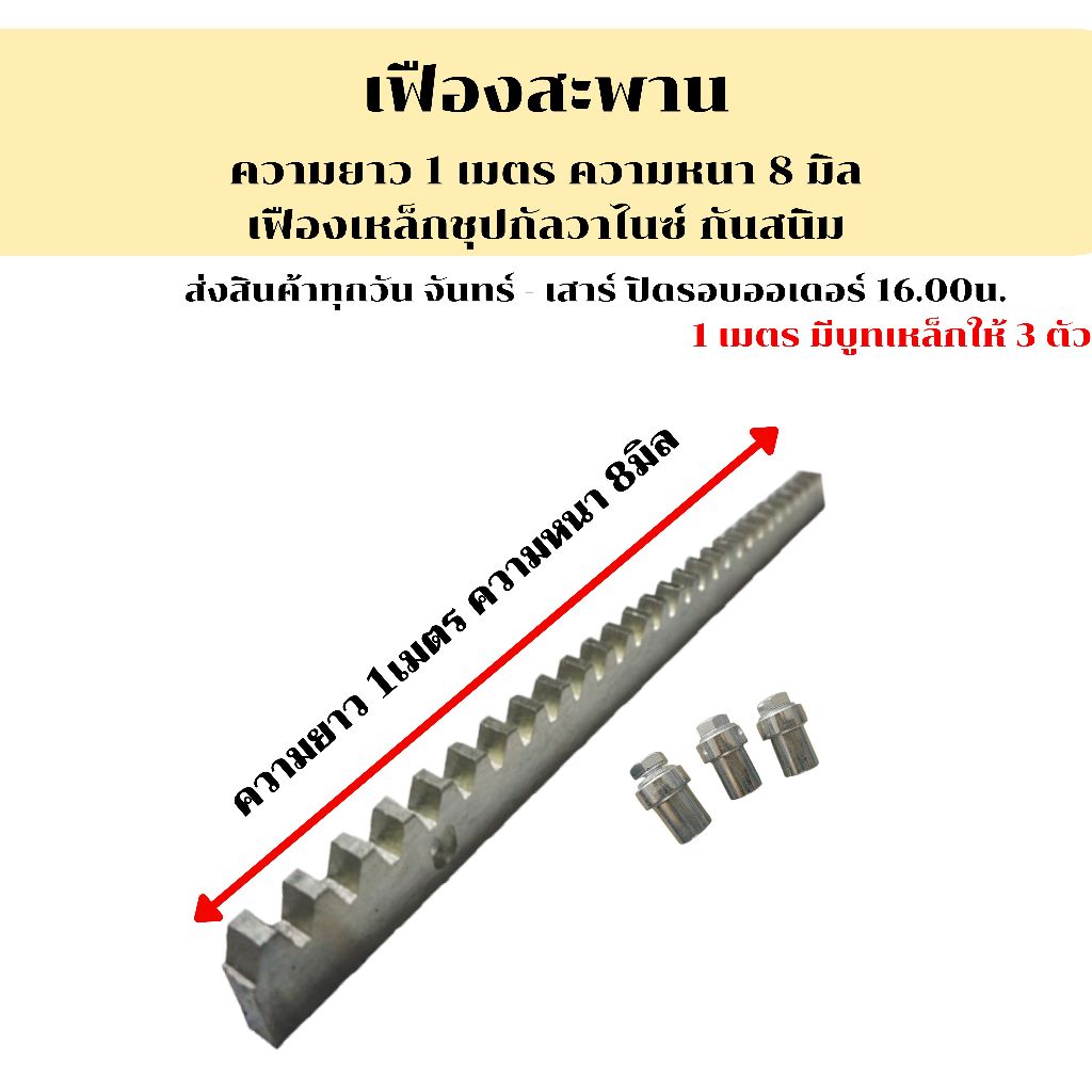 เฟืองสะพานGear rack ความยาว 1 เมตร ความหนา 8 มิล เฟืองเหล็กชุปกัลวาไนซ์ กันสนิม