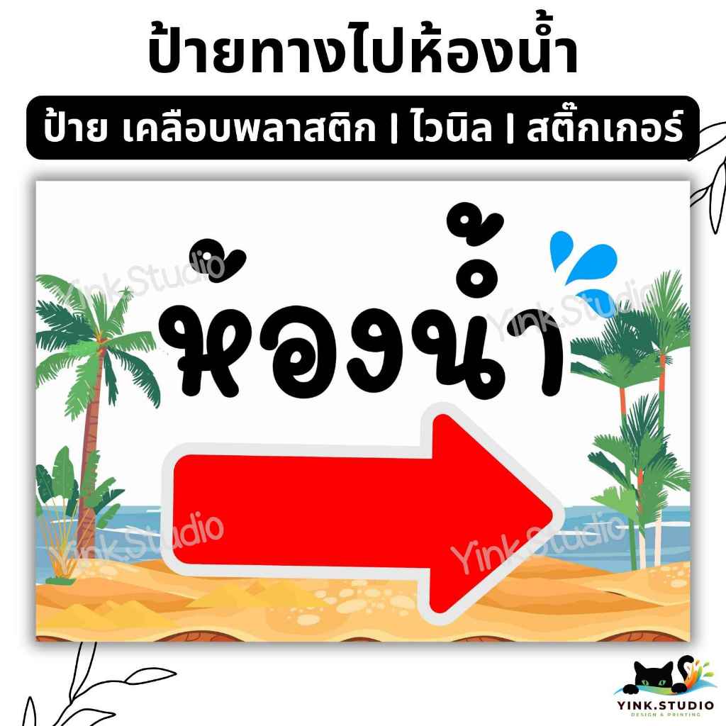 ป้าย ทางไปห้องน้ำ ขี้ขวา ชี้ซ้าย | ป้ายไวนิล | ป้ายเคลือบพลาสติก | สติ๊กเกอร์ A4 A5 สีสวย คมชัด ส่งไว