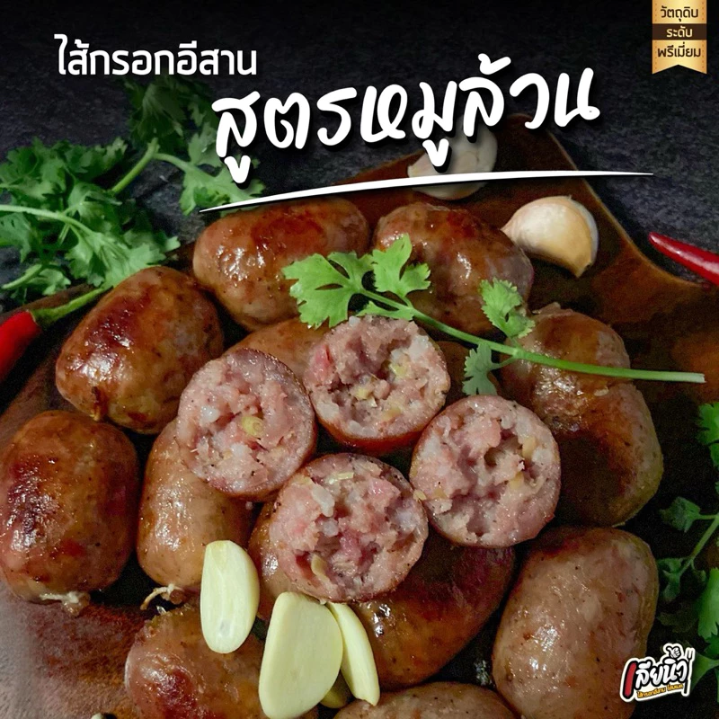 ไส้กรอกอีสานเลียนิ้ว สูตรหมูล้วน 1 กก มันน้อย เกรดพรีเมี่ยม thumbnail 6