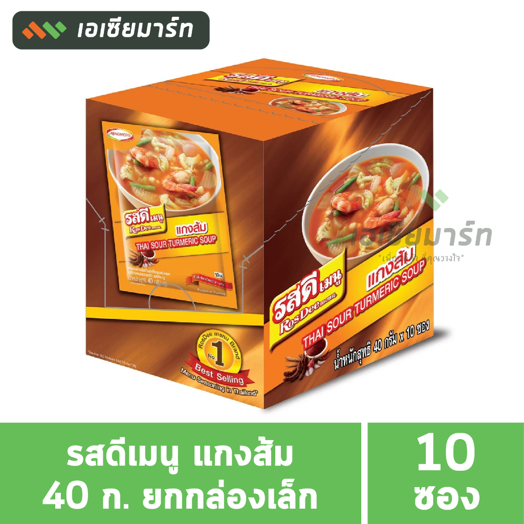 รสดีเมนู แกงส้ม 40 กรัม (ยกกล่อง 10 ซอง)