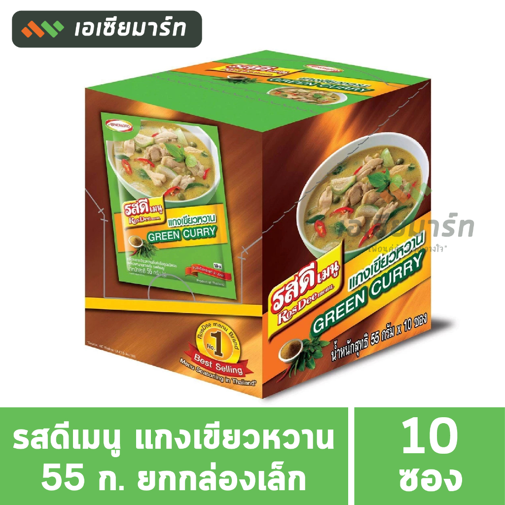 รสดีเมนู ผงปรุงรส แกงเขียวหวาน 55 กรัม (ยกกล่อง 10 ซอง)