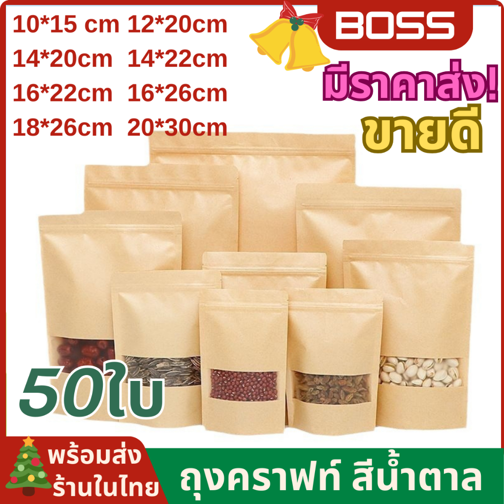 ถุงคราฟท์ หน้าต่างสขุ่น 50ใบ มีแถบปิดล็อคตั้งได้ กันน้ำกันฝุ่น ใช้กับเครื่องซิลได้ พร้อมส่ง