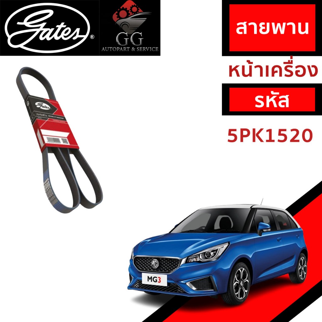 GATES สายพานหน้าเครื่อง MG MG3 2014-2016 15S4C 15S4G 15S4U 1.5 5PK1520