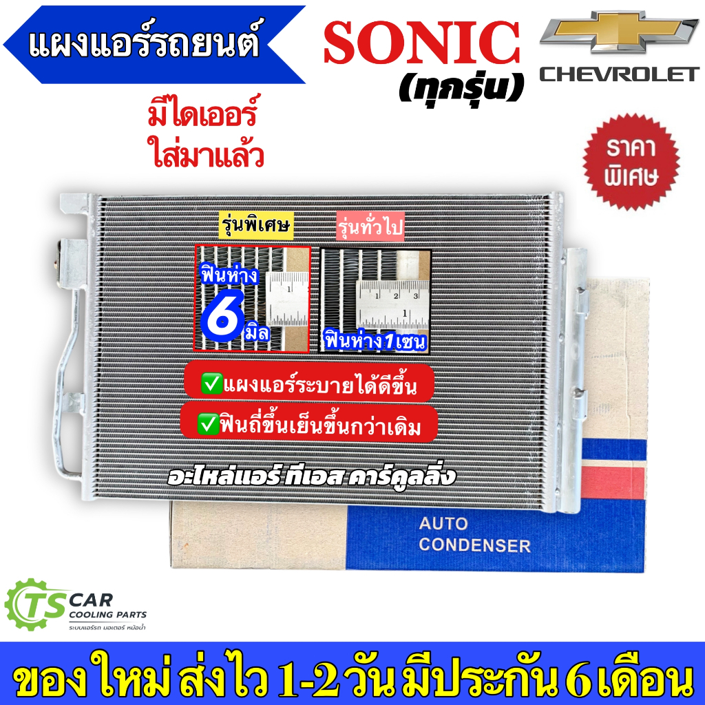 แผงแอร์ เชพโรเลต โซนิค Chevrolet Sonic ทุกรุ่น ปี2012-2017 (JT121) คอยล์ร้อน รังผึ้งแอร์ น้ำยาแอร์ r-134a