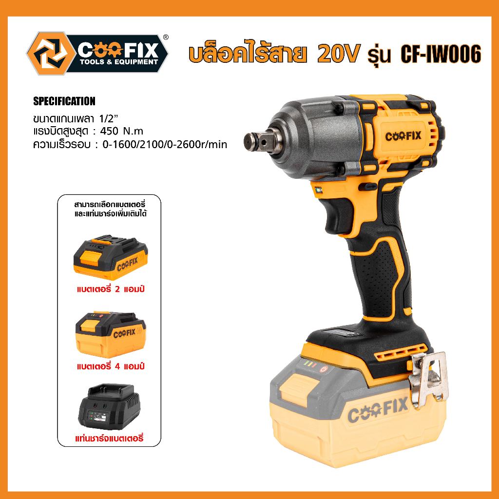Coofix บล็อคไร้สาย 20V   รุ่น CF-IW006