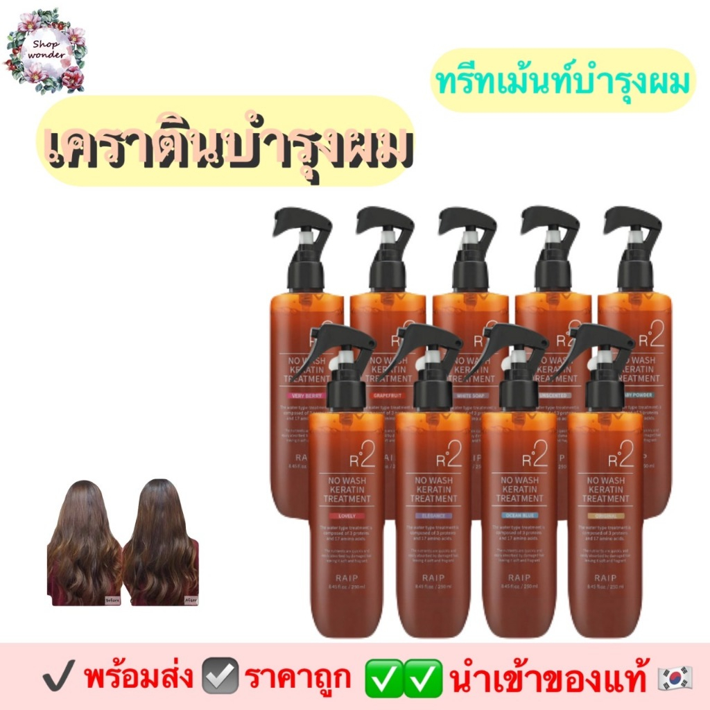 RAIP R2 No Wash Keratin Treatment 250ml. ทรีทเม้นท์บำรุงผม