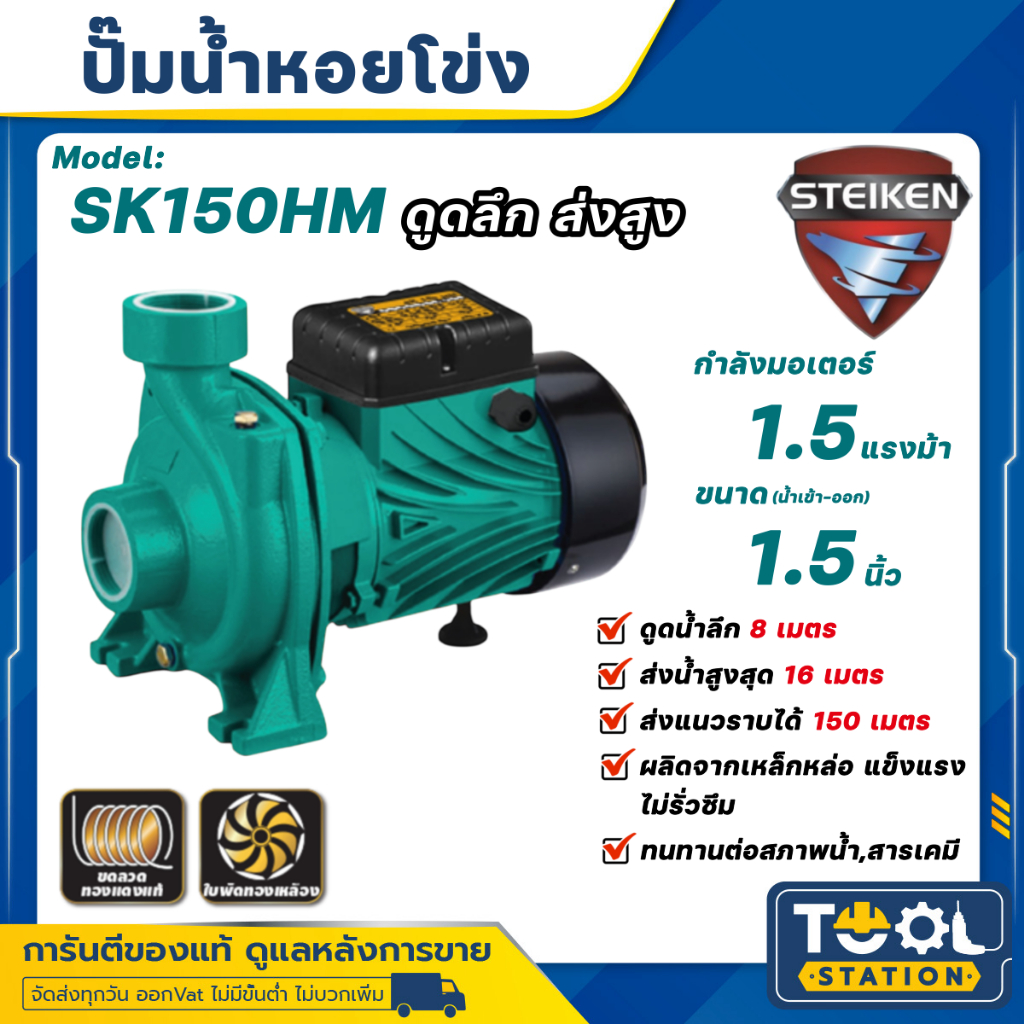 ปั๊มน้ำ สไตเกน ขนาด 1.5 นิ้ว 1.5 แรง มอเตอร์ทองแดง ใบพัดทองเหลือง ปั๊มหอยโข่ง Steiken รุ่น SK150HM