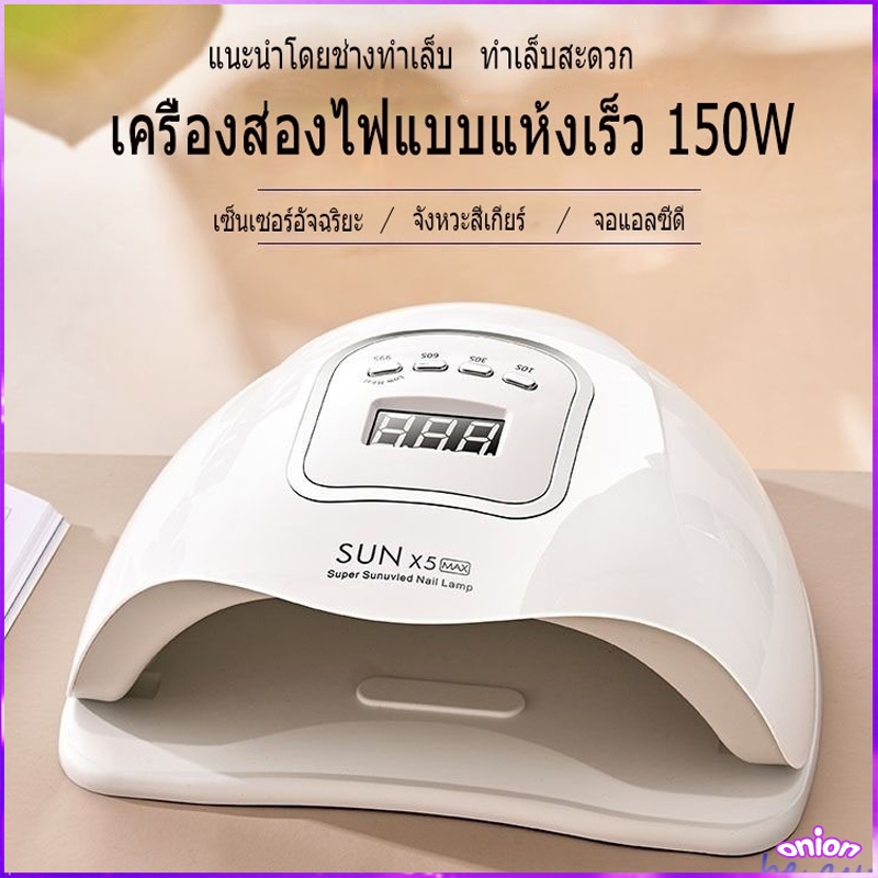 เครื่องอบ เครื่องอบเล็บ เล็บเจล Sun 60 วัตต์ Sun 150 วัตต์ Sun x 5 plus เครื่องอบเล็บ UV/LED