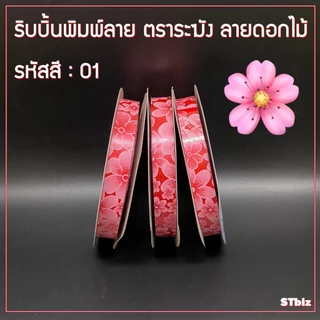 ริบบิ้นพิมพ์ลาย ริบบิ้นพับเหรียญโปรยทาน ริบบิ้นห่อเหรียญ ตราระฆัง เบอร์ 2 ลายดอกไม้ (1ม้วน)