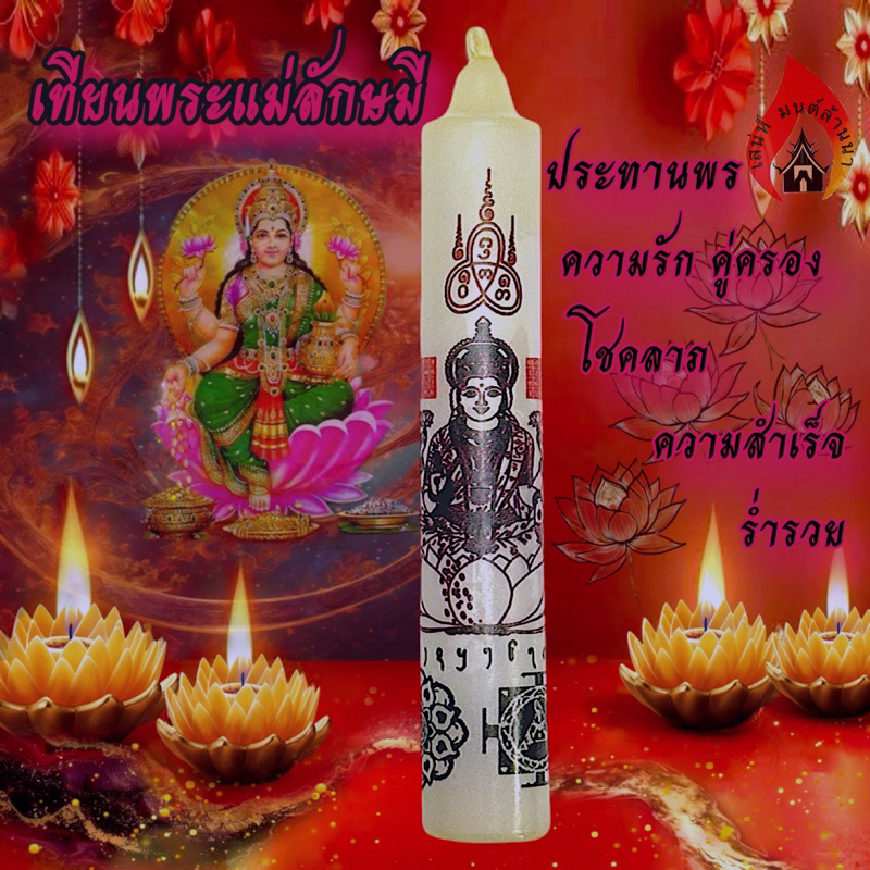 เทียนพระแม่ลักษมี ประทานพร