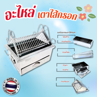 ขายอะไหล่เตาไส้กรอกสแตนเลส ทุกแบบ ทุกเบอร์(สอบถามเพิ่มเติม)