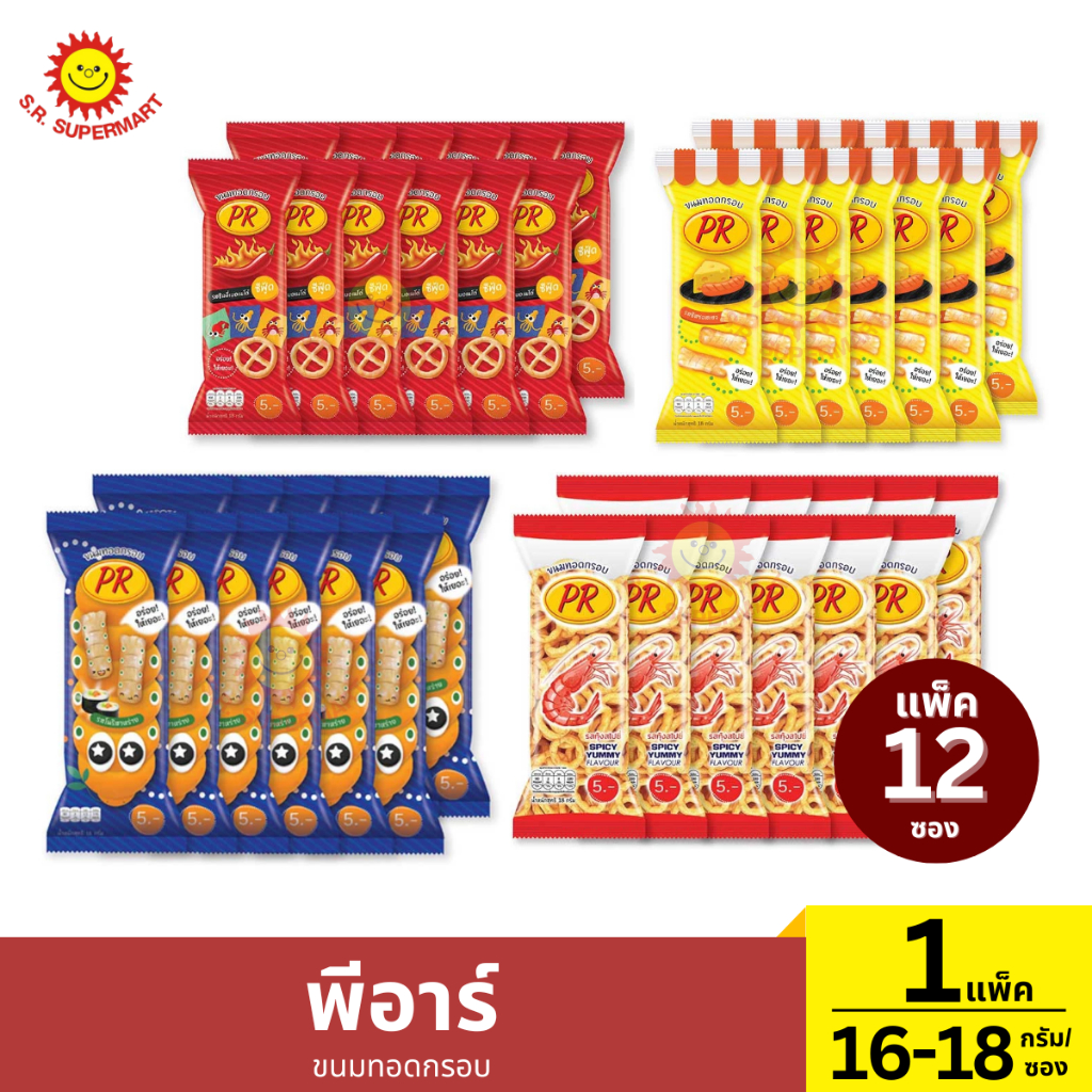 พีอาร์ ขนมทอดกรอบ 1 แพ็ค / 16-18 กรัม*12
