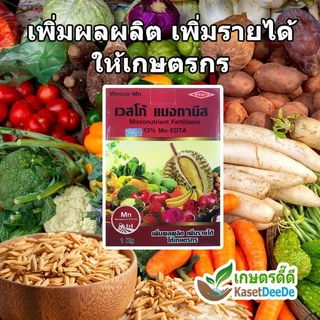 เวสโก้ แมงกานีส 13% Mn-EDTA 50กรัม เสริมและป้องกันการขาดแมงกานีส ธาตุอาหารไฮโดรโปนิกส์ ดูดซึมง่าย