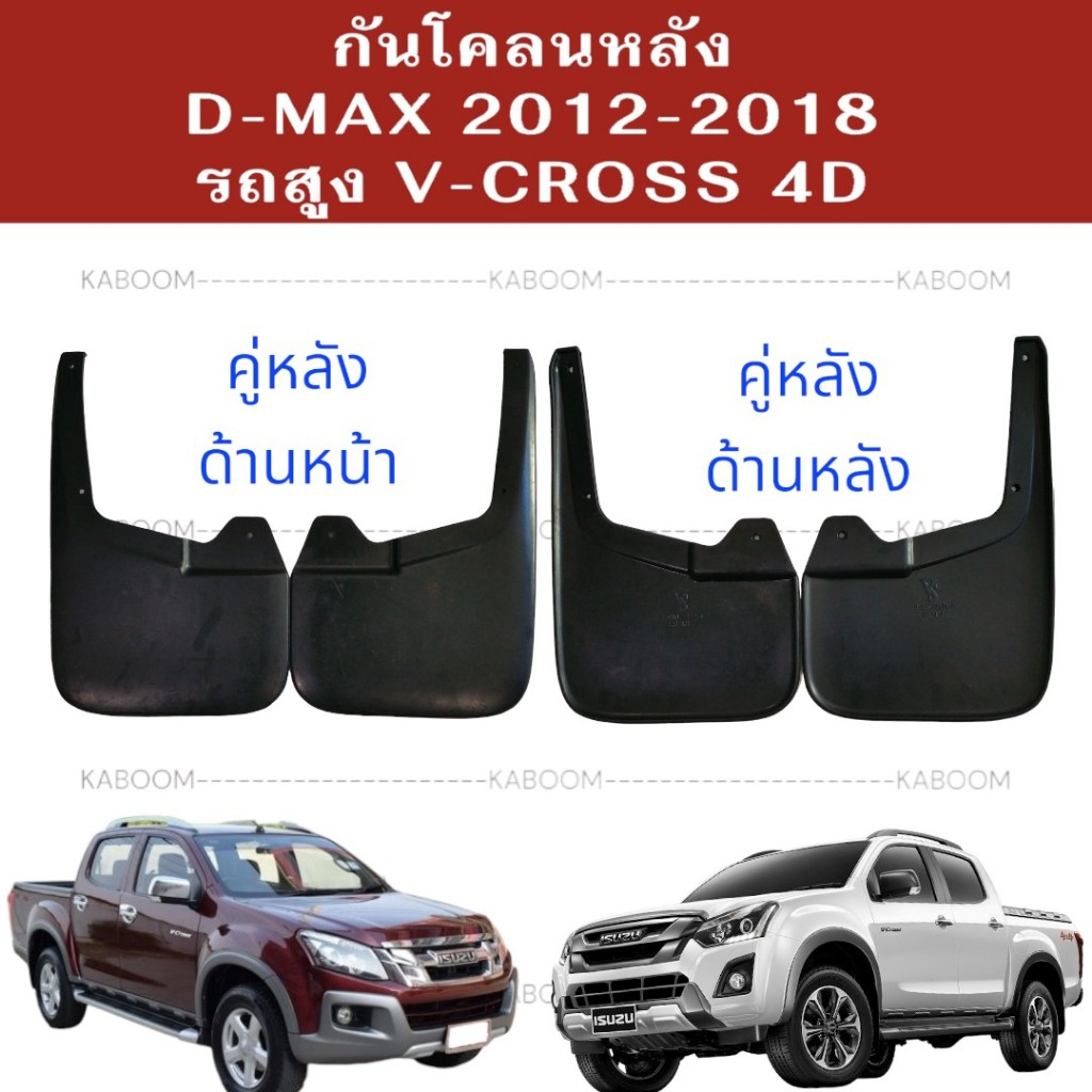 ยางบังโคลน กันโคลน หน้า-หลัง รถกะบะ D-MAX 2012-2018 V-CROSS สูงเตี้ยใช้ด้วยกัน ใช้สำหรับ 4Dเท่านั้น  02-0904   02-2071