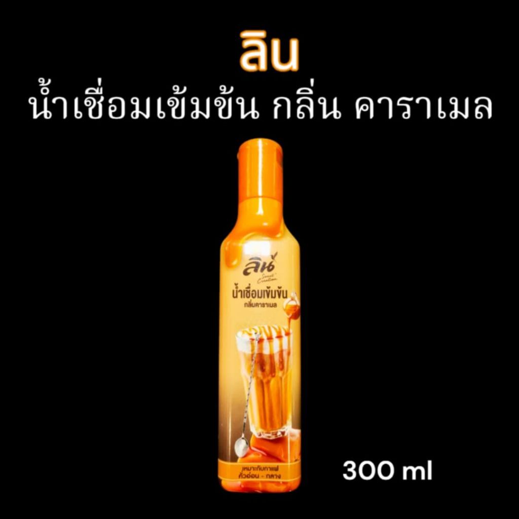 ลิน คาราเมลไซรัป น้ำเชื่อมเข้มข้นกลิ่นคาราเมล Lin Caramel Syrup ขนาด 300 ml.