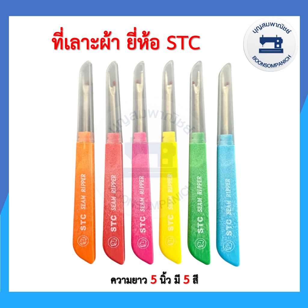 ที่เลาะด้าย ขนาด5นิ้ว เข็มเลาะด้าย ด้ามแบน ยี่ห้อ STC