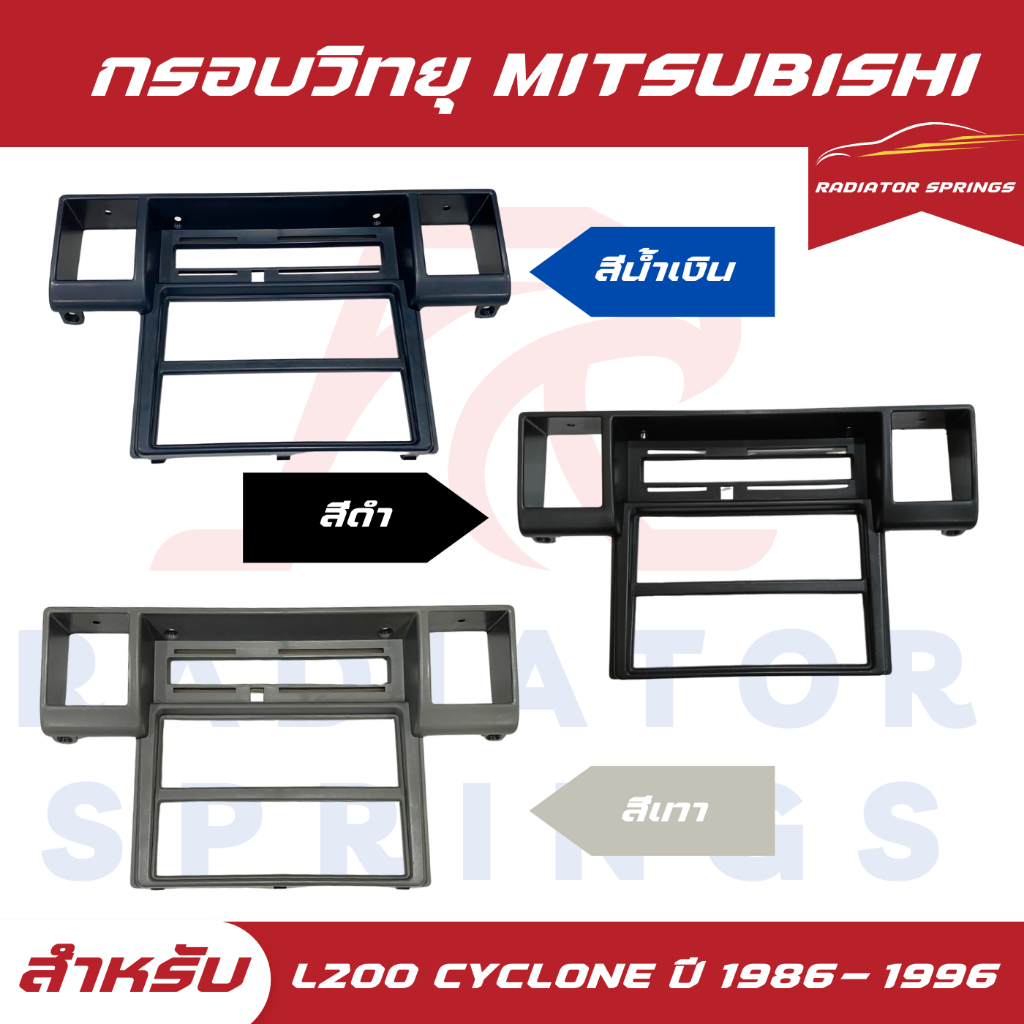 กรอบวิทยุ S.PRY MITSUBISHI L200 CYCLONE   มิตซูบิชิ ไซโคลน ปี 1986-1996 สีเทา MB974305 (R035BK)