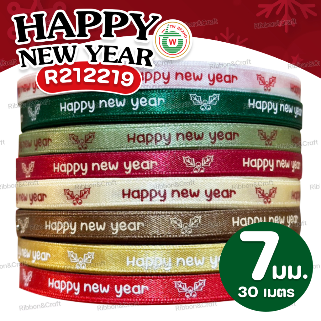 R212219 ริบบิ้นซาตินTW Happy new year (7มม.30เมตร) ✅พร้อมส่ง