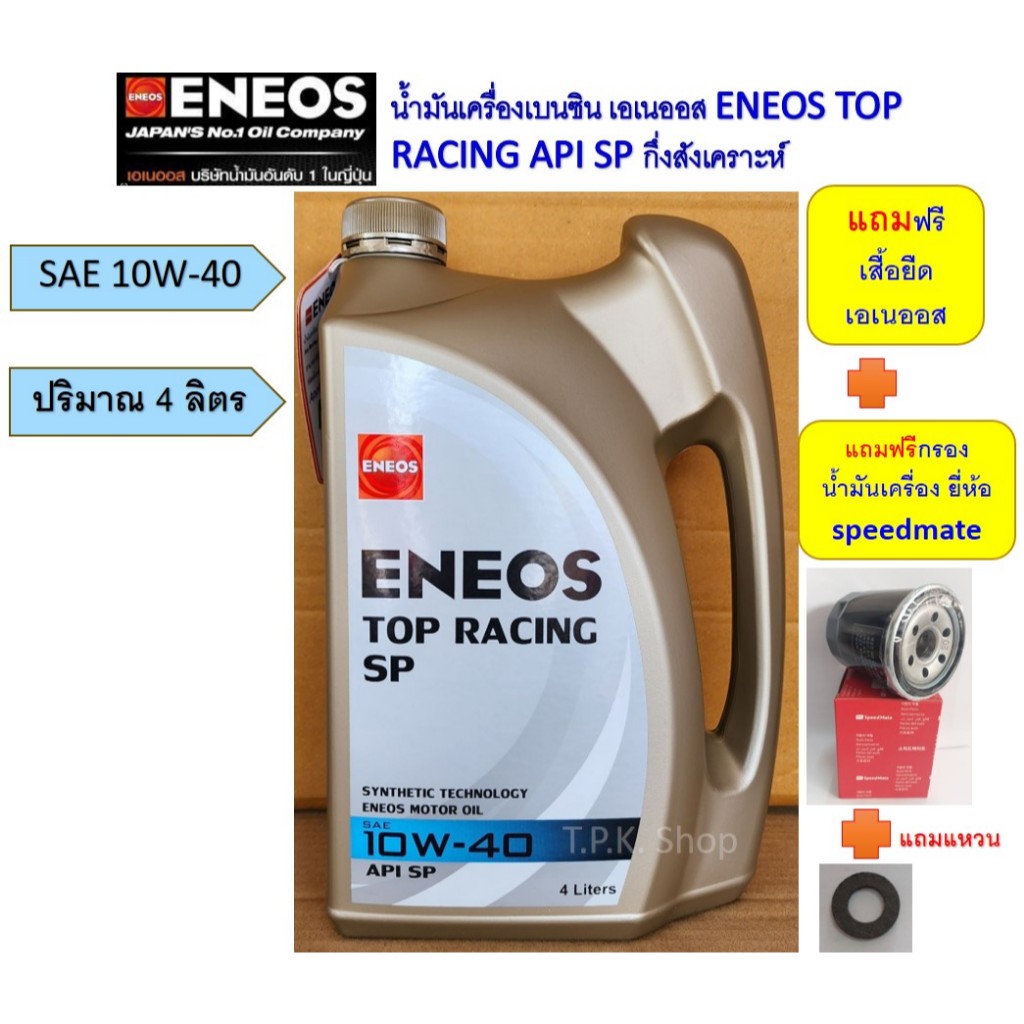 สำหรับ รถมิตซูบิชิ เบนซิน อีคาร์ มิราจ น้ำมันเครื่องเบนซิน เอเนออส ENEOS กึ่งสังเคราะห์ฟรีกรองน้ำมันเครื่อง,เสื้อ,แหวน