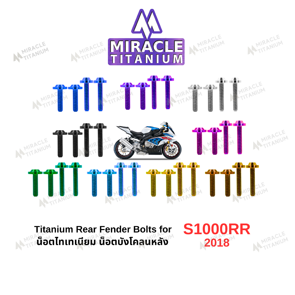 S1000RR (2018) Titanium Rear Fender Bolts น็อตบังโคลนหลัง ไทเทเนียม