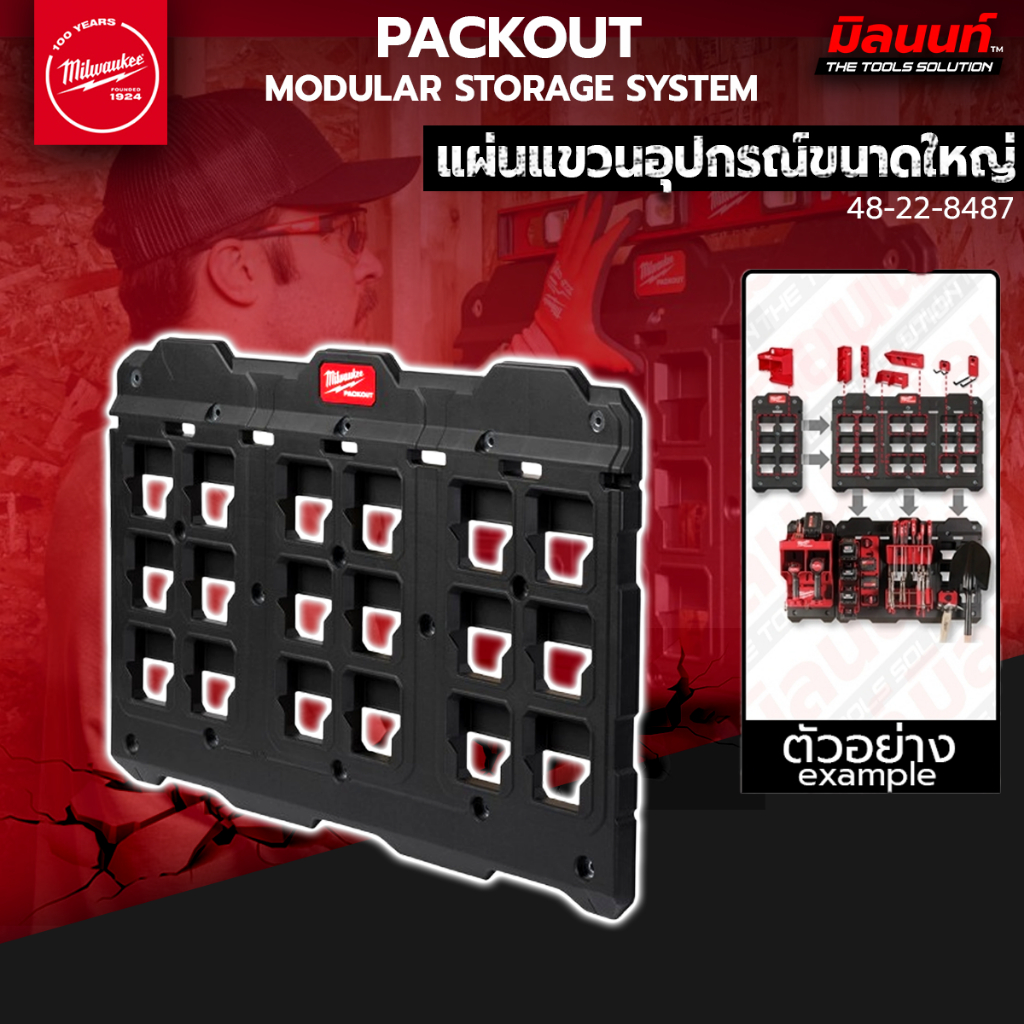 Milwaukee แผ่นแขวนอุปกรณ์ PACKOUT ขนาดใหญ่ รุ่น 48-22-8487