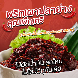 พริกเผาปลาย่าง (เผ็ดมาก) คุณเพ็ญศรี ไม่ผัดน้ำมัน สดใหม่ ไม่ใส่วัตถุกันเสีย