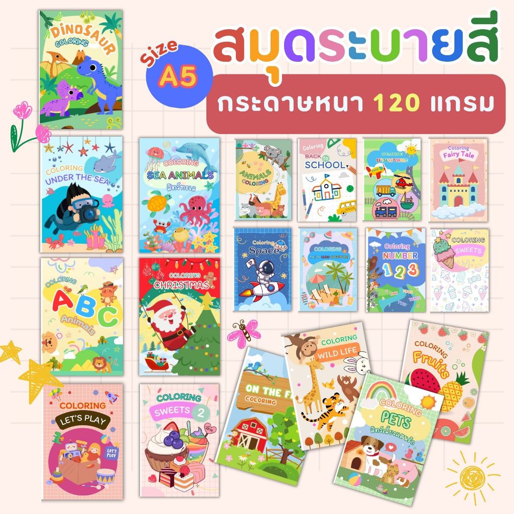 สมุดระบายสีสำหรับเด็ก 19 แบบ ขนาด A5 หลากหลายหมวดหมู่ พร้อมศัพท์ภาษาอังกฤษ