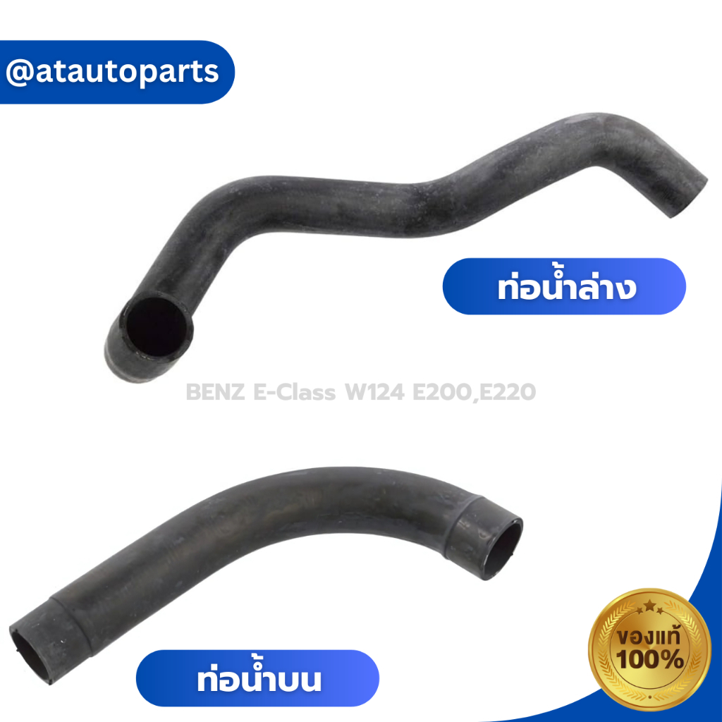 ท่อยางหม้อน้ำบน-ล่าง BENZ E-Class W124 E200,E220 CH6023,CH6026 1245015782 ,1245015882 ราคาต่อชิ้น