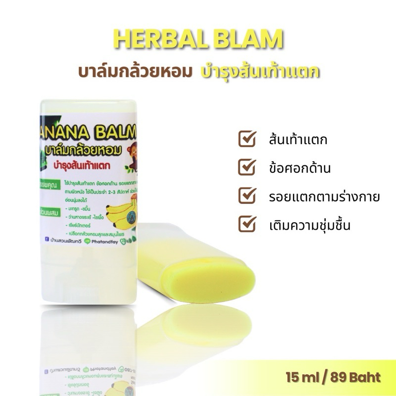 บาล์ม บำรุงส้นเท้าแตก สวนพัฒทวี ครีมทาท้องลาย ข้อศอกด้าน ตาตุ่มดําด้าน