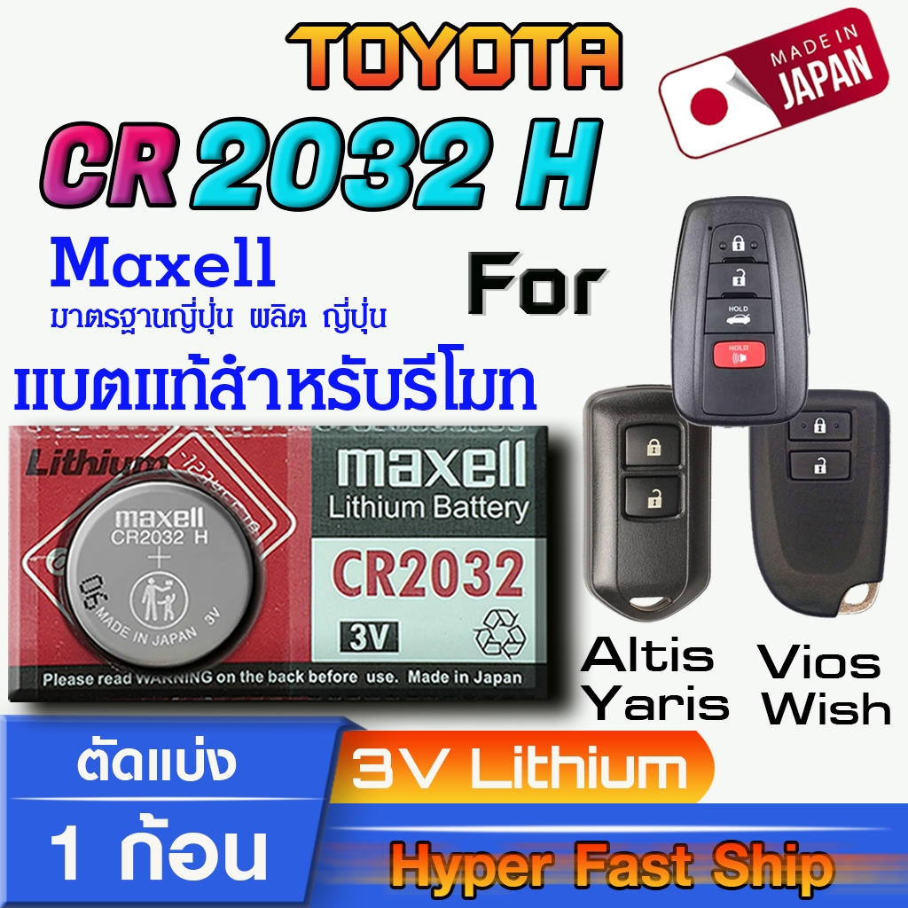 ถ่าน แบตรีโมท Toyota Push Start แท้ ตรงรุ่น ถูกกว่าศูนย์ (MAX CR2032H)