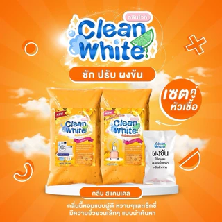 (1เซตได้ 3 ชิ้น) คลีนไวท์ หัวเชื้อซักผ้า+ปรับผ้านุ่ม เพียงแค่ผสมน้ำใช้ได้ทันที สะอาด กลิ่นหอม
