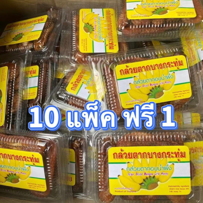 (ยก 10 แพ็ค ฟรี 1) กล้วยตากบางกระทุ่ม (อบน้ำผึ้ง)​ ขนาด 150 กรัม