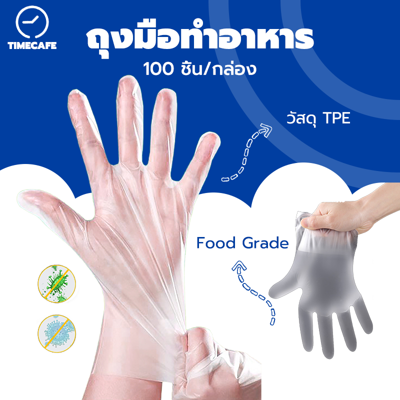 TIMECAFE ถุงมือทำอาหาร TPE เกรดอาหาร อเนกประสงค์ ใช้แล้วทิ้ง 100 ชิ้น/กล่อง เหนียวพิเศษ ไม่ขาดง่าย SG5K