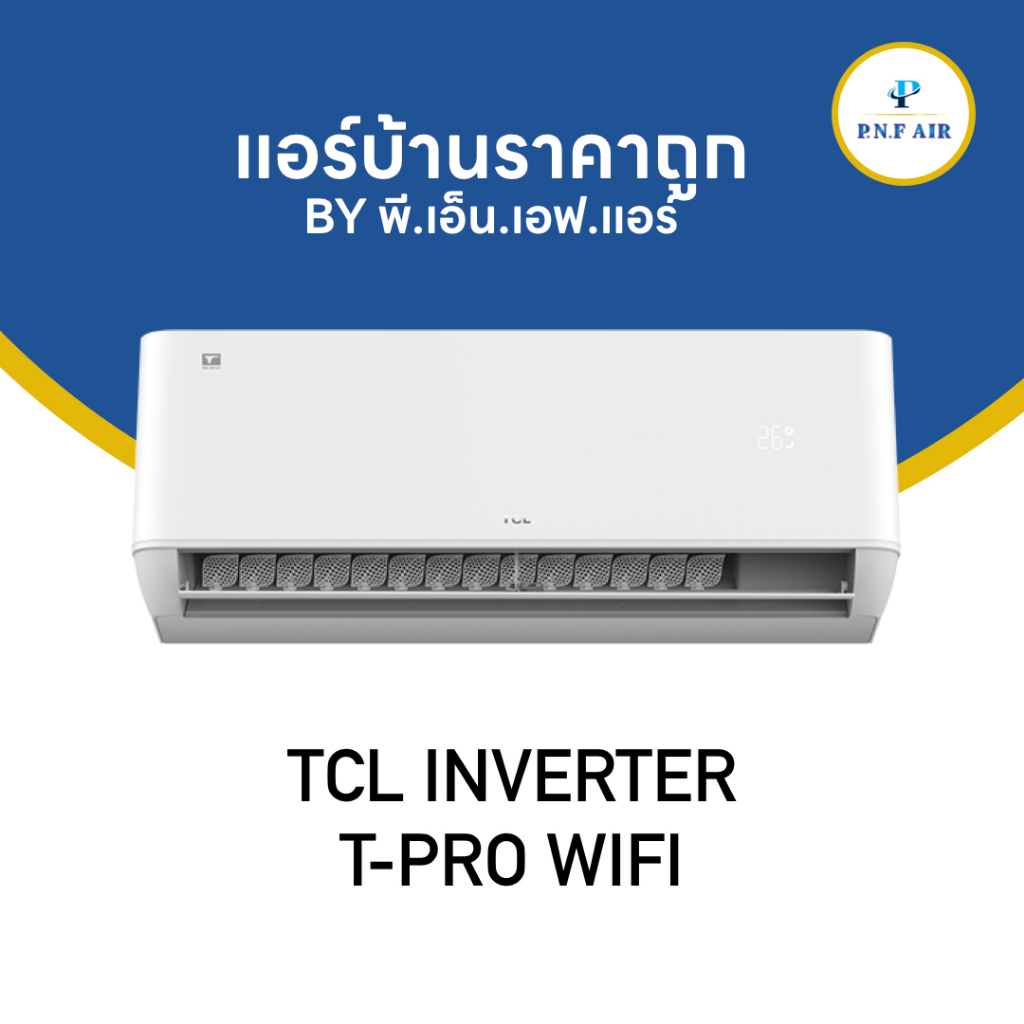 แอร์. เครื่องปรับอากาศ TCL INVERTER T-PRO WIFITCL INVERTER T-PRO WIFI