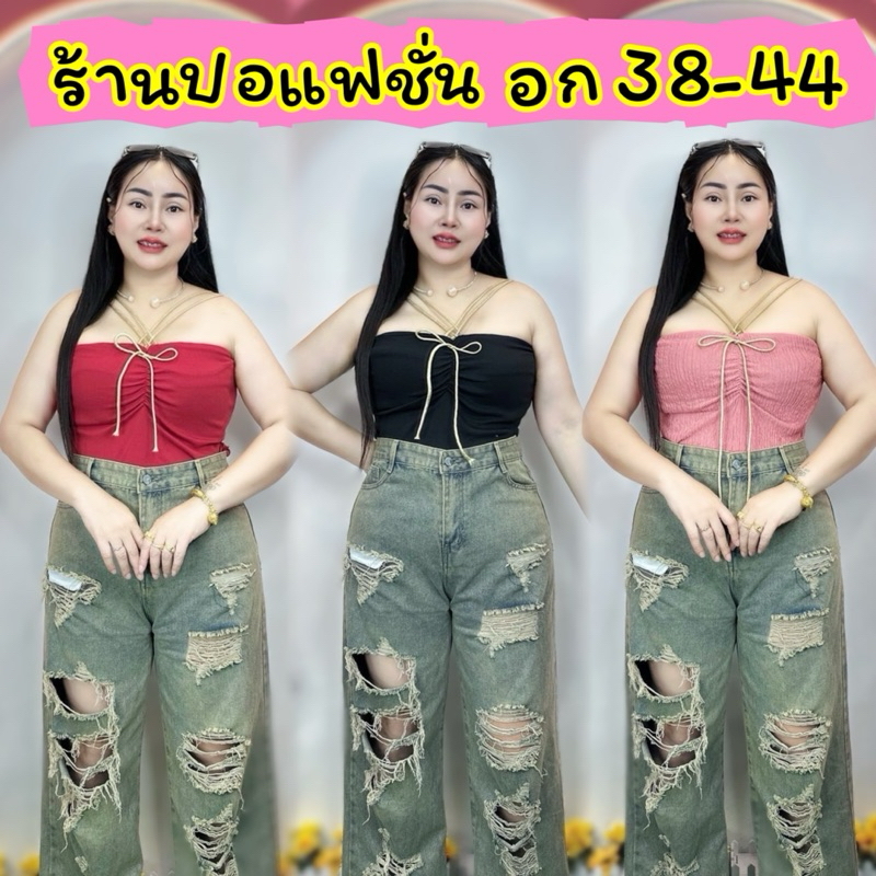 เสื้อสาวอวบปอแฟชั่น อก38-50 ยาว19 รวมสาย *รุ่น เกาะอกเชือกไฮโซ*