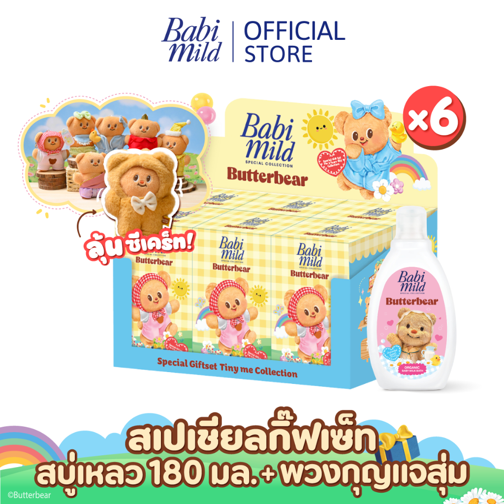 [Babi Mild x Butterbear] เบบี้มายด์ กิ๊ฟเซ็ทสบู่อาบน้ำพร้อมพวงกุญแจ ยกกล่อง (6 ชิ้น/กล่อง)