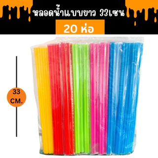 หลอดพลาสติกยาวพิเศษ 33 เซน (10 ห่อ) คละสี