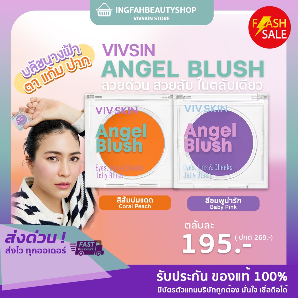 VIV SKIN Angel Blush - บลัชนางฟ้า ใช้ได้ ตา แก้ม ปาก