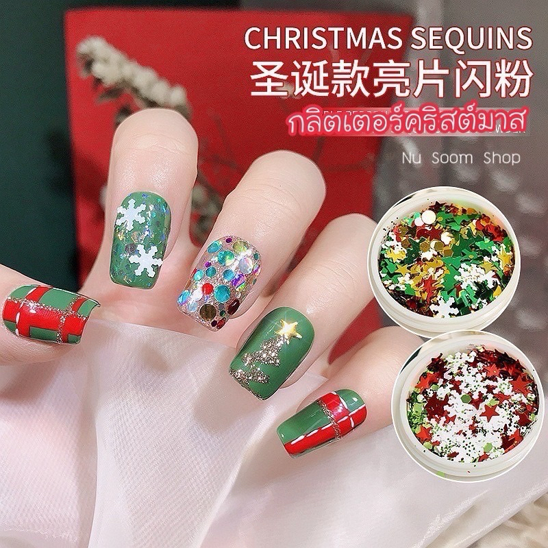 กลิตเตอร์ มุกคละสี (คริสต์มาส) อะไหล่ติดเล็บ (พร้อมส่ง)