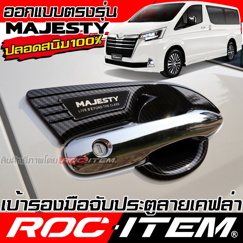 เบ้ารอง มือจับ กันรอย TOYOTA MAJESTY ลาย เคฟล่า ครอบ ประตู โตโยต้า มาเจสตี้ ROC ITEM GR Carbon