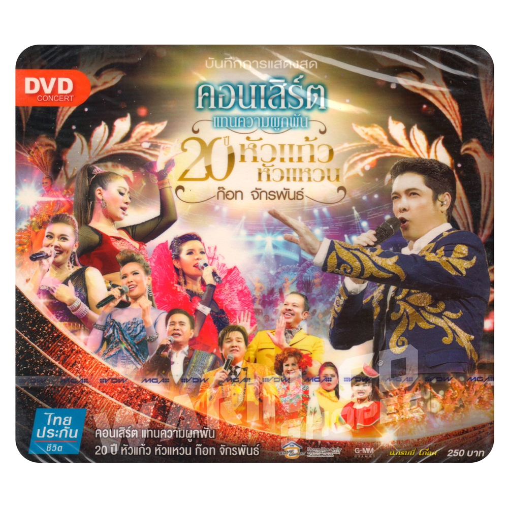 DVD คอนเสิร์ต ก็อท จักรพันธ์ แทนความผูกพัน 20 ปีหัวแก้วหัวแหวน (ซีลสินค้ามือ1) (ของแท้)