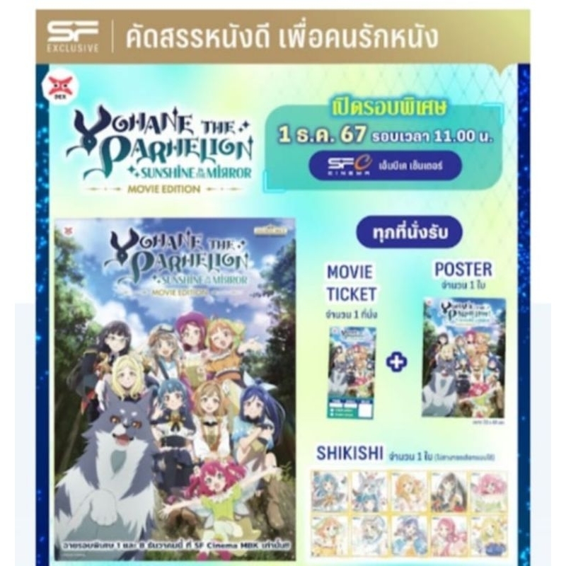 Yohane the Pahelion: Sunshine in the Mirror Movie Edition ของพรีเมียม