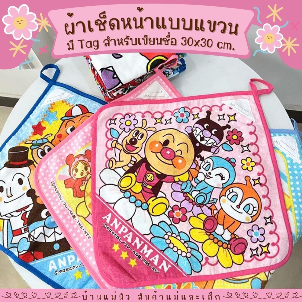 ผ้าเช็ดหน้าเขียนชื่อได้ ||34x34|| อันปัแมน ผ้าขนหนู ลายการ์ตูน มีห่วงแขวน นิ่ม ซับน้ำ เลือกลายได้