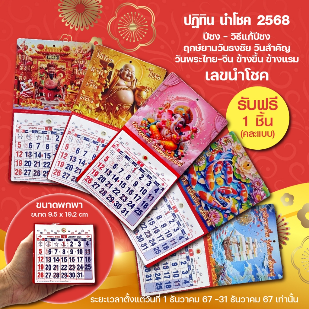 ของแถมไม่จำหน่าย(ขนาดพกพา) ปฎฺิทินจีนปี2568 ปฎิทินนำโชค ปฎิทินตัวเลขจีน