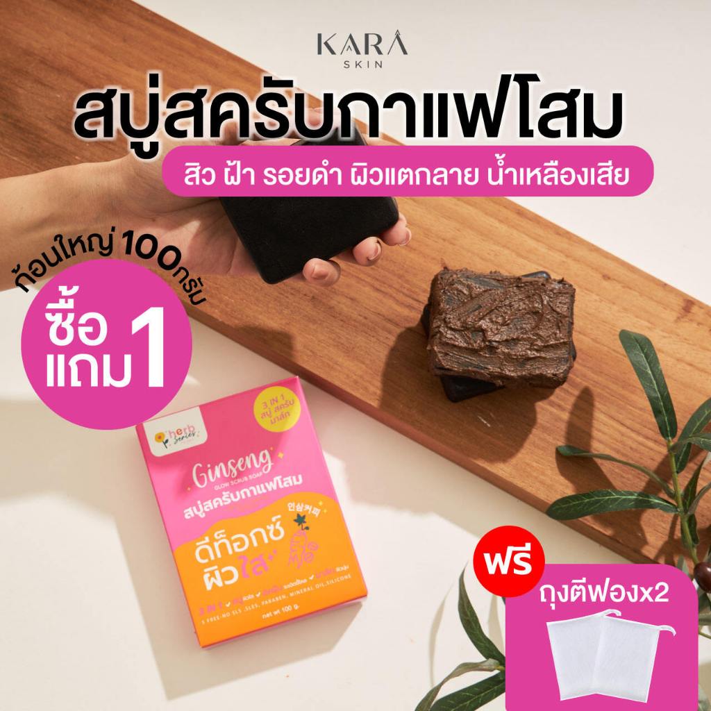 โปร1แถม1[100กรัมx2]สบู่สครับกาแฟโสม3in1(สบู่ สครับ มาส์ก) จบสิวฝ้า ผิวคล้ำเสียสะสม แตกลาย