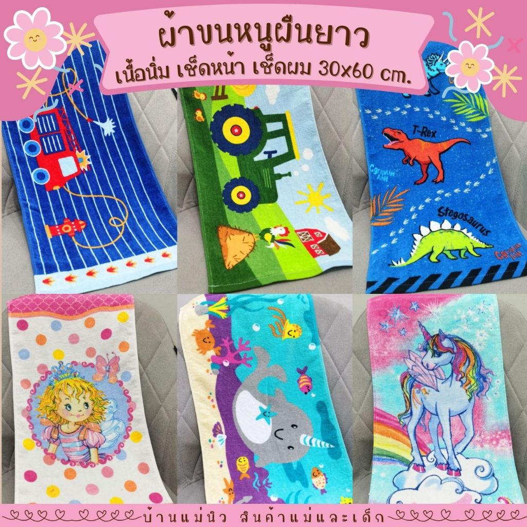 ผ้าขนหนูผืนยาว ||30x60|| ผ้าเช็ดตัวเด็ก ผ้าเช็ดผม งานตัดป้าย เนื้อนิ่ม ซับน้ำ ผ้าขนหนูผืนเล็ก ลายน่ารัก